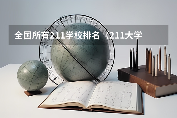 全国所有211学校排名（211大学排名全国排名榜）