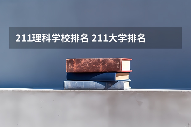 211理科学校排名 211大学排名全部名单