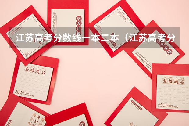 江苏高考分数线一本二本（江苏高考分数线一本,二本,专科分数线）
