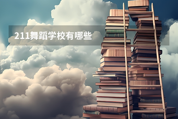 211舞蹈学校有哪些