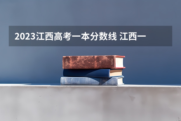 2023江西高考一本分数线 江西一本分数线