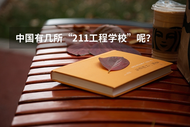 中国有几所“211工程学校”呢？