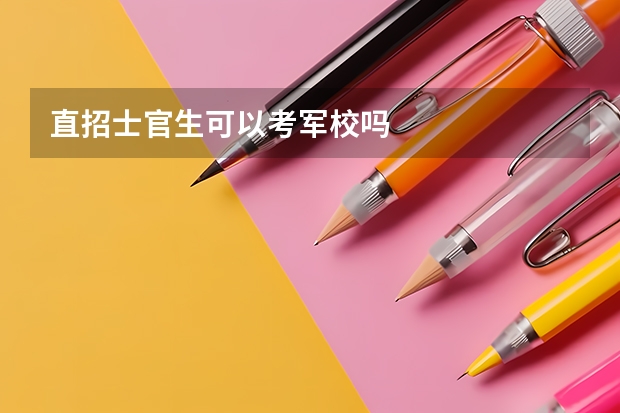 直招士官生可以考军校吗