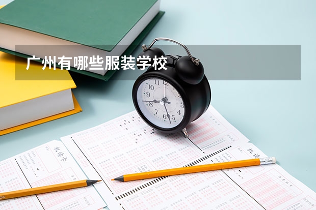 广州有哪些服装学校