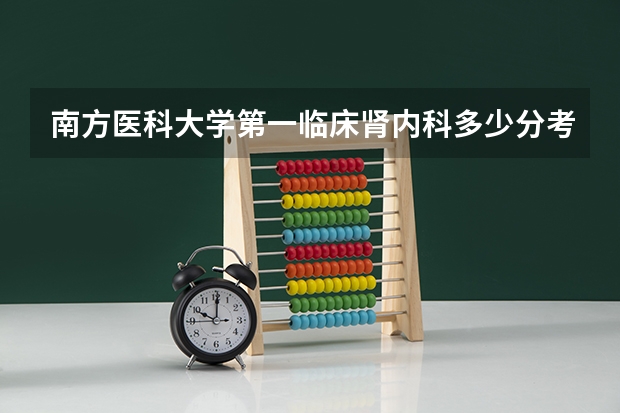 南方医科大学第一临床肾内科多少分考研