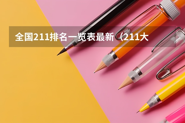 全国211排名一览表最新（211大学排名全国排名榜）
