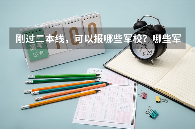 刚过二本线，可以报哪些军校？哪些军校的分数比较低