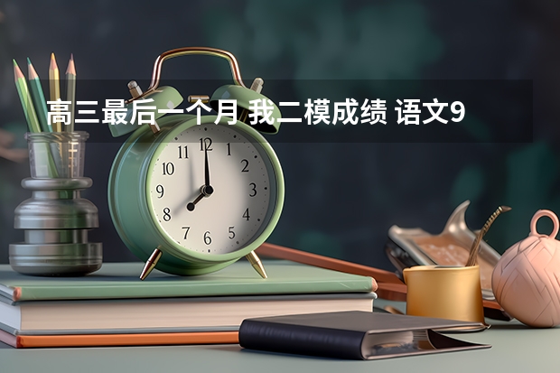 高三最后一个月 我二模成绩 语文97 数学89 英语103 理综171 北京的 怎么能突破500分呢？我北京的