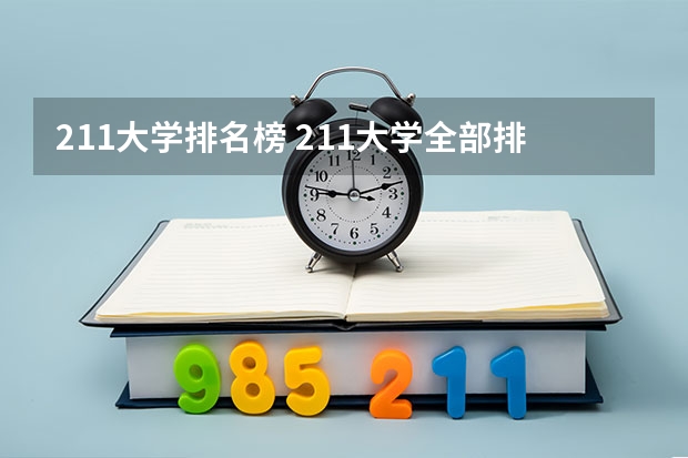 211大学排名榜 211大学全部排名榜