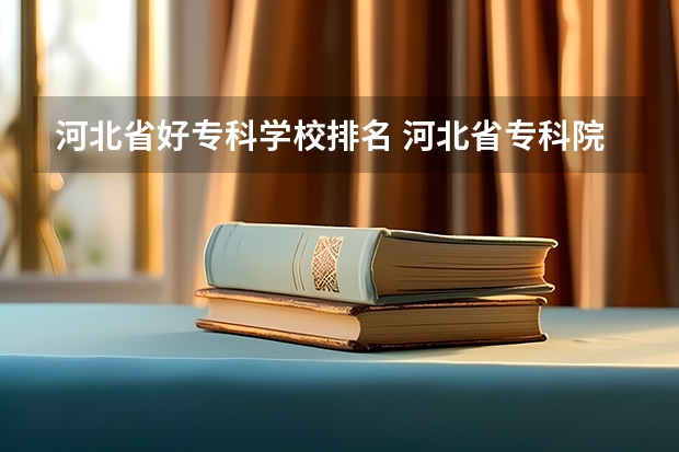 河北省好专科学校排名 河北省专科院校排名
