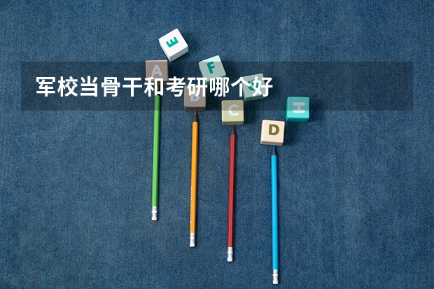 军校当骨干和考研哪个好