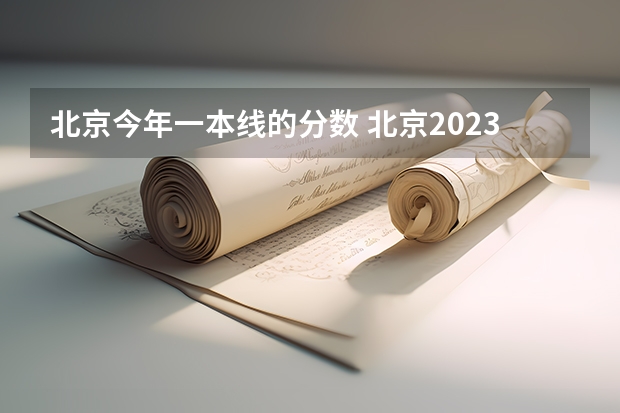 北京今年一本线的分数 北京2023一本分数线