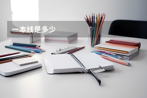 一本线是多少