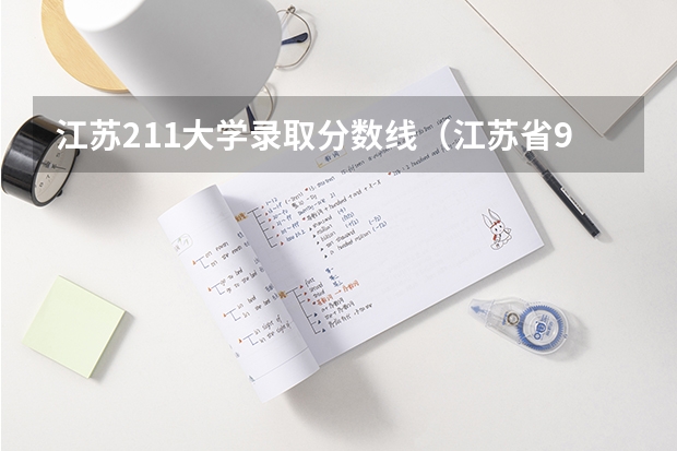 江苏211大学录取分数线（江苏省985211大学排名一览表）