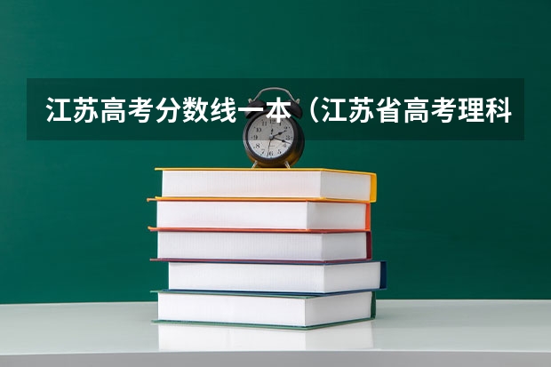 江苏高考分数线一本（江苏省高考理科一本分数线）