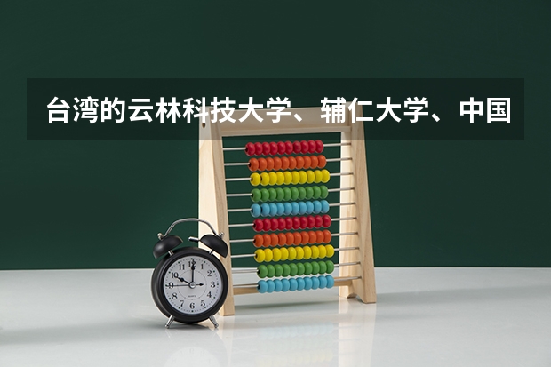 台湾的云林科技大学、辅仁大学、中国文化大学、朝阳科技大学、中华大学有地理科学（师范）专业吗？好吗？