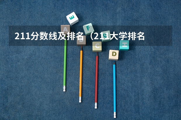 211分数线及排名（211大学排名名单及录取分数线）