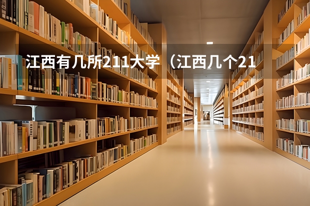 江西有几所211大学（江西几个211大学）