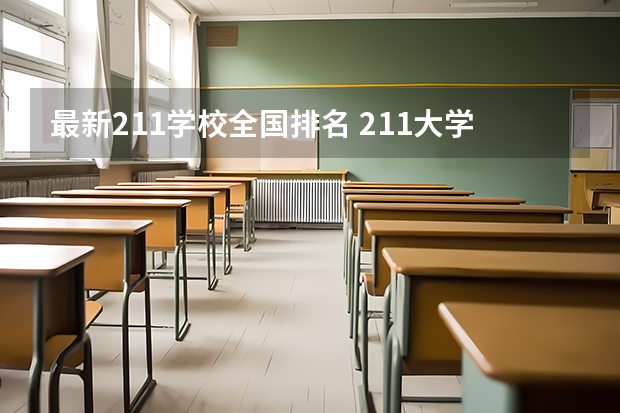 最新211学校全国排名 211大学排名榜