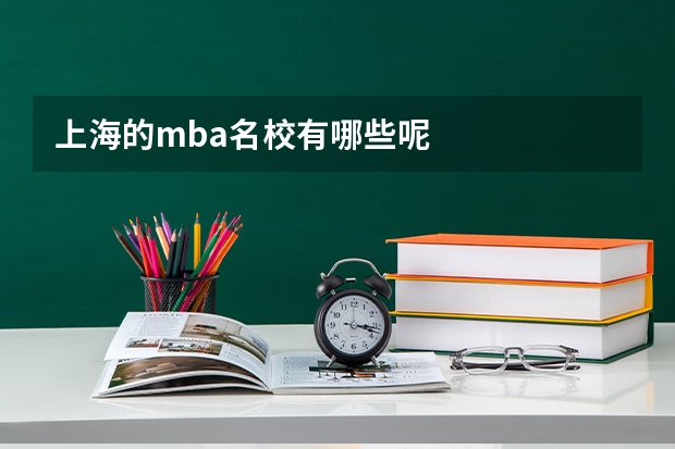 上海的mba名校有哪些呢