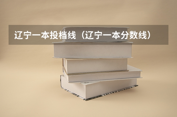 辽宁一本投档线（辽宁一本分数线）