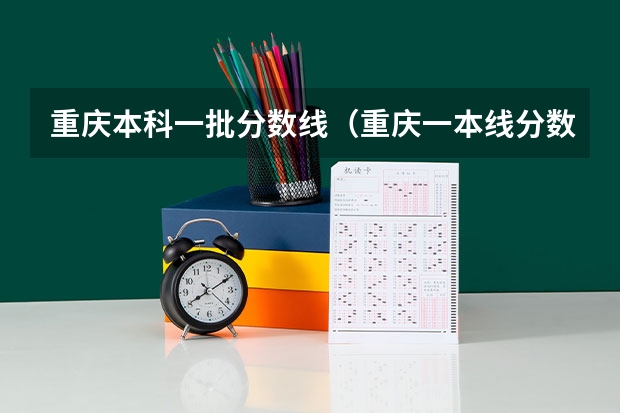 重庆本科一批分数线（重庆一本线分数）