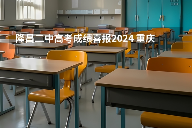 隆昌二中高考成绩喜报2024 重庆2023年部分高中高考成绩
