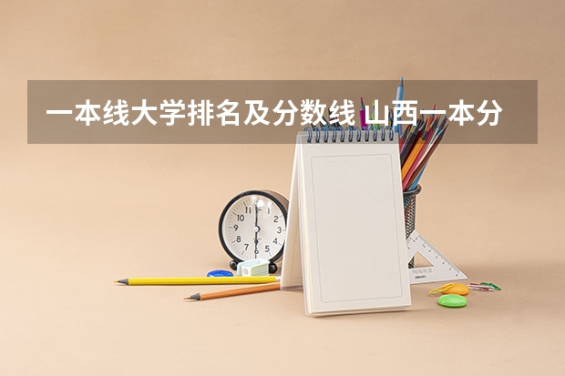 一本线大学排名及分数线 山西一本分数线排名