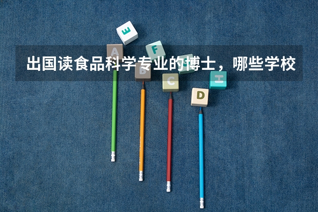 出国读食品科学专业的博士，哪些学校比较好