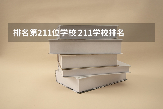 排名第211位学校 211学校排名一览表
