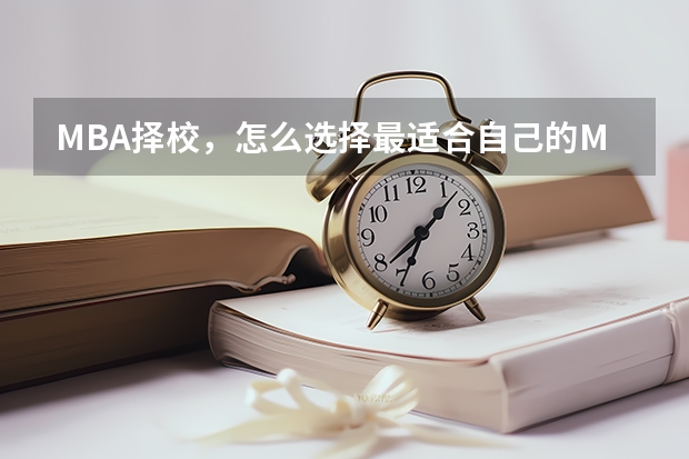 MBA择校，怎么选择最适合自己的MBA院校