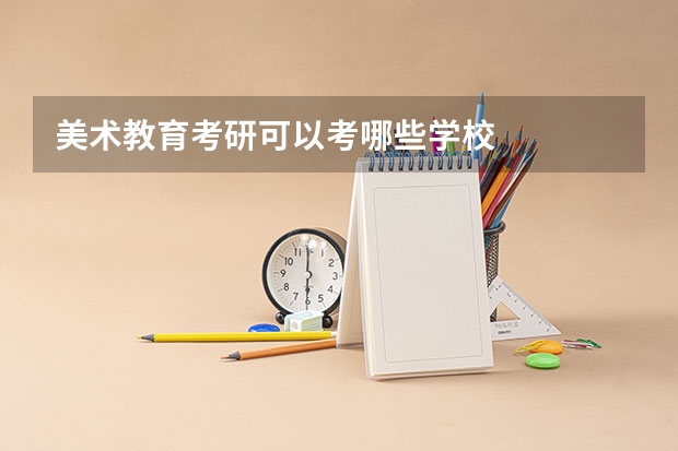 美术教育考研可以考哪些学校