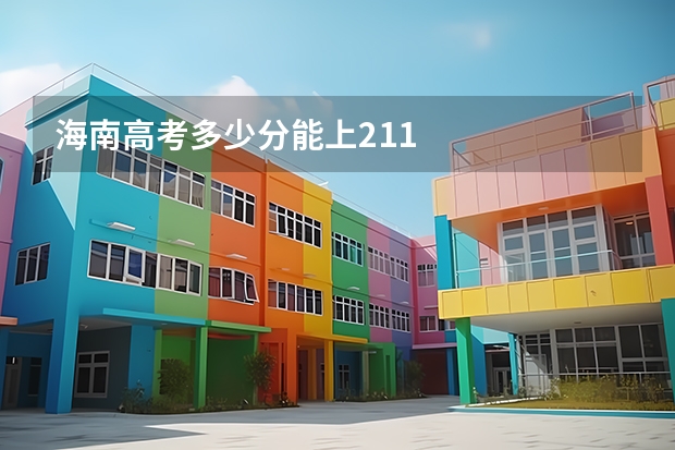 海南高考多少分能上211