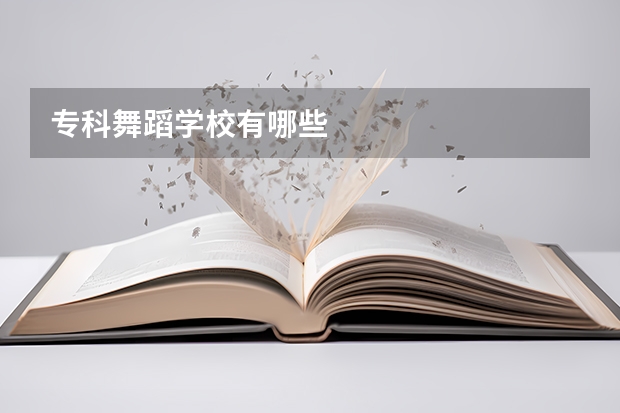 专科舞蹈学校有哪些