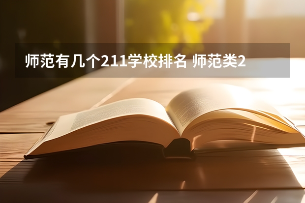 师范有几个211学校排名 师范类211院校排名