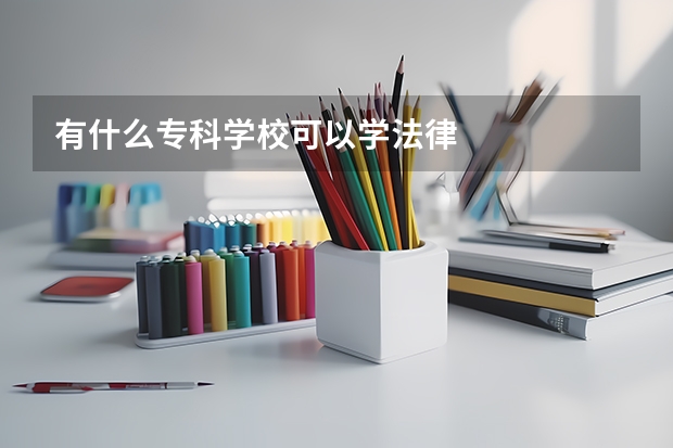 有什么专科学校可以学法律