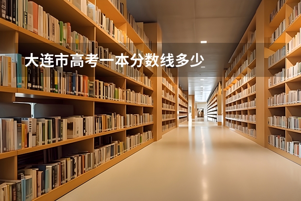 大连市高考一本分数线多少