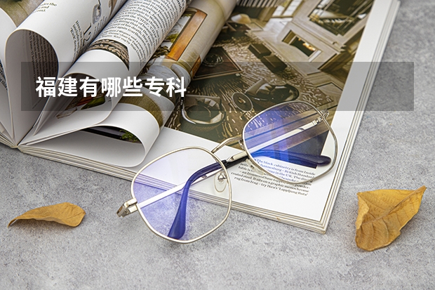 福建有哪些专科
