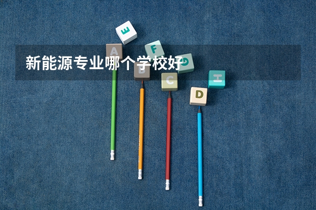 新能源专业哪个学校好