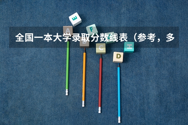 全国一本大学录取分数线表（参考，多省份汇总）（全国一本大学在福建招生分数线）