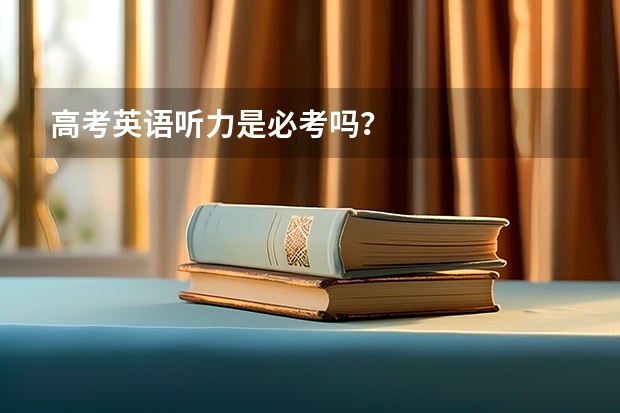 高考英语听力是必考吗？