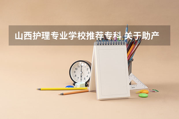 山西护理专业学校推荐专科 关于助产护理的大专学校