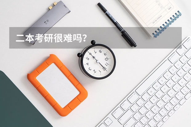二本考研很难吗？