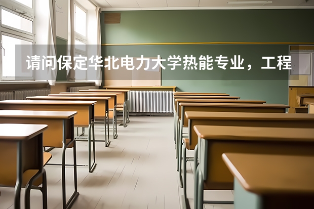 请问保定华北电力大学热能专业，工程热物理专业考硕士研究生近三年来的录取分数线都是多少啊
