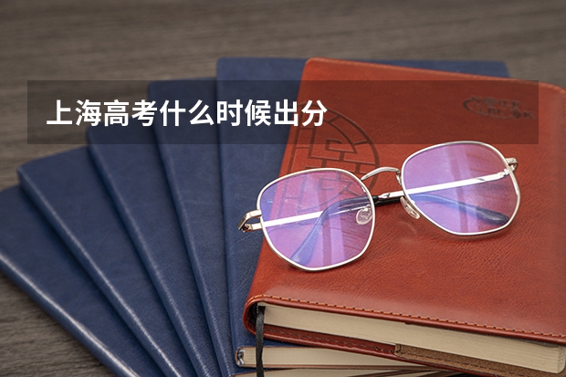 上海高考什么时候出分