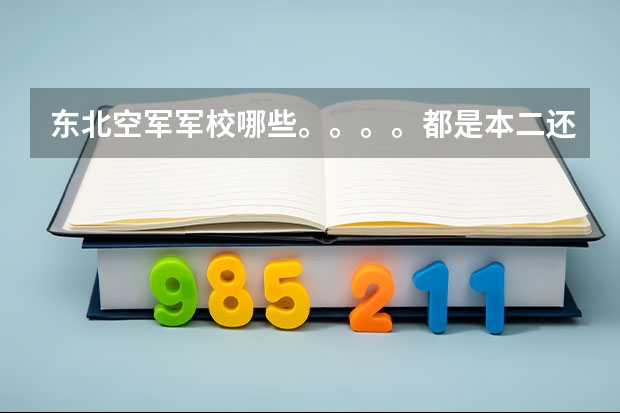 东北空军军校哪些。。。。都是本二还是本一