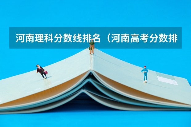 河南理科分数线排名（河南高考分数排名及位次）