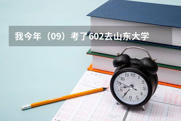 我今年（09）考了602去山东大学威海分校有希望么，百分之多少的把握？