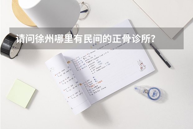 请问徐州哪里有民间的正骨诊所？