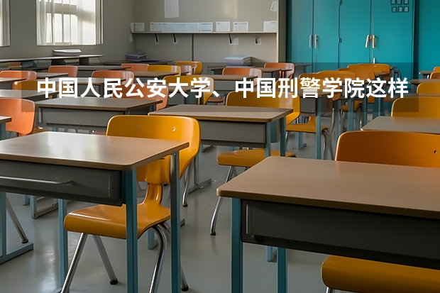 中国人民公安大学、中国刑警学院这样的学校面试都要干什么